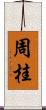 周桂 Scroll