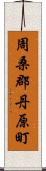 周桑郡丹原町 Scroll