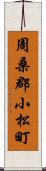 周桑郡小松町 Scroll