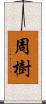 周樹 Scroll