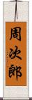 周次郎 Scroll