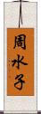 周水子 Scroll