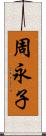 周永子 Scroll