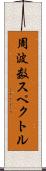 周波数スペクトル Scroll