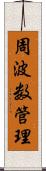 周波数管理 Scroll