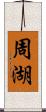 周湖 Scroll