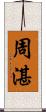 周湛 Scroll