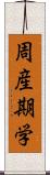 周産期学 Scroll