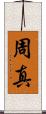 周真 Scroll