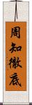 周知徹底 Scroll