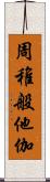 周稚般他伽 Scroll