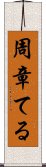 周章てる Scroll