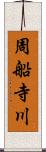 周船寺川 Scroll