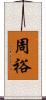 周裕 Scroll