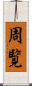 周覧 Scroll