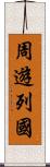 周遊列國 Scroll