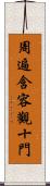 周遍含容觀十門 Scroll