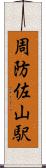 周防佐山駅 Scroll