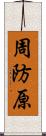 周防原 Scroll