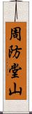 周防堂山 Scroll