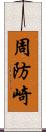 周防崎 Scroll