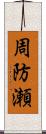 周防瀬 Scroll