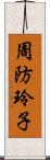 周防玲子 Scroll