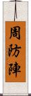 周防陣 Scroll