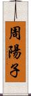 周陽子 Scroll