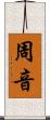 周音 Scroll