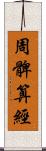 周髀算經 Scroll