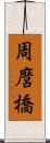 周麿橋 Scroll