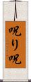 呪り Scroll