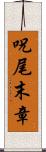 呪尾末章 Scroll