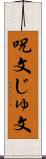 呪文 Scroll