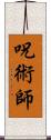 呪術師 Scroll