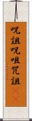 呪詛 Scroll