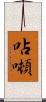 呫噸 Scroll