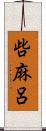 呰麻呂 Scroll