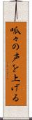 呱々の声を上げる Scroll