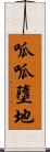 呱呱墮地 Scroll