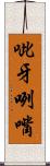 呲牙咧嘴 Scroll