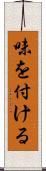味を付ける Scroll