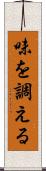 味を調える Scroll