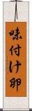 味付け卵 Scroll