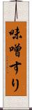 味噌すり Scroll