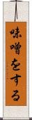 味噌をする Scroll