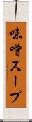 味噌スープ Scroll
