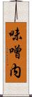 味噌内 Scroll