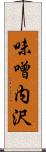 味噌内沢 Scroll